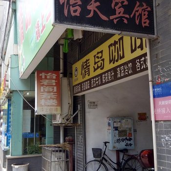 澧县怡天宾馆