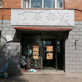 友谊百顺旅店酒店提供图片