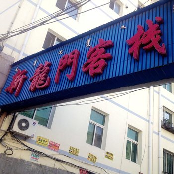 呼和浩特新龙门客栈