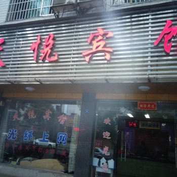 东安天悦宾馆酒店提供图片