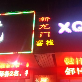 沅江新龙门客栈酒店提供图片