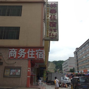 深圳林泰旅馆