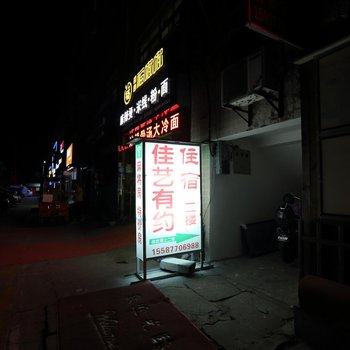 襄阳佳艺有约客栈酒店提供图片