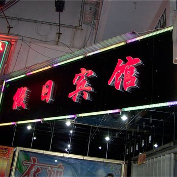 沙县假日宾馆酒店提供图片