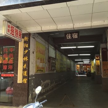 衡阳城信宾馆