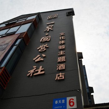 镇江一泉·国营公社文化体验主题酒店酒店提供图片