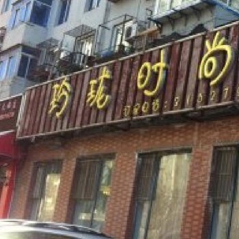 白城玲珑时尚宾馆酒店提供图片