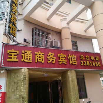 田阳宝通商务宾馆(百色)酒店提供图片