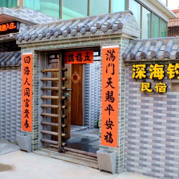 惠东深海民宿