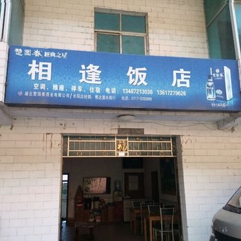 长阳宜昌相逢饭店