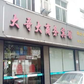 德阳广汉大哥大商务宾馆酒店提供图片