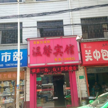 温馨宾馆(商洛)酒店提供图片