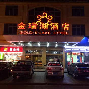 河源金瑞湖酒店酒店提供图片