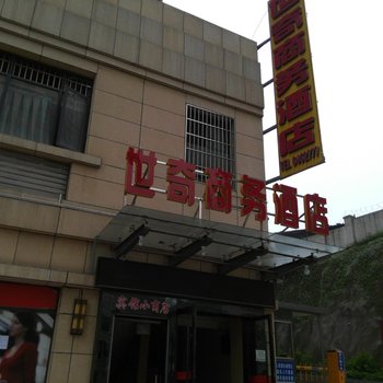 宜昌世奇商务宾馆酒店提供图片