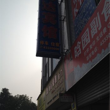 重庆大足伦达宾馆酒店提供图片