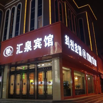 珲春汇泉宾馆酒店提供图片