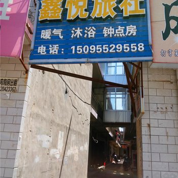 静宁鑫悦旅社