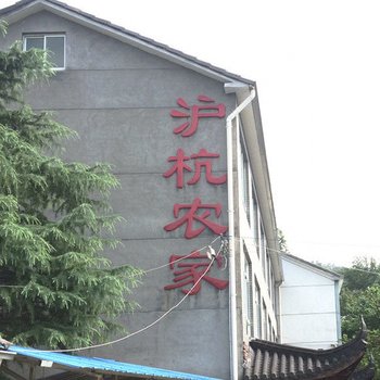 安吉沪杭农家酒店提供图片