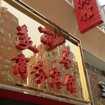 五河美丽岛商务宾馆(蚌埠)酒店提供图片