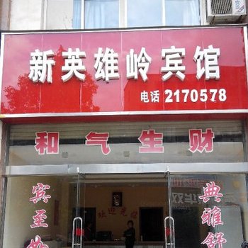 宁国新英雄岭宾馆(宣城)酒店提供图片