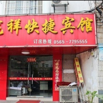 庐江龙祥快捷宾馆
