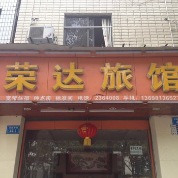 绵阳荣达旅馆酒店提供图片