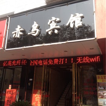 瑞昌赤乌宾馆