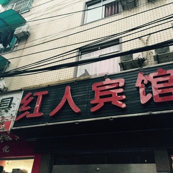 建始红人宾馆酒店提供图片