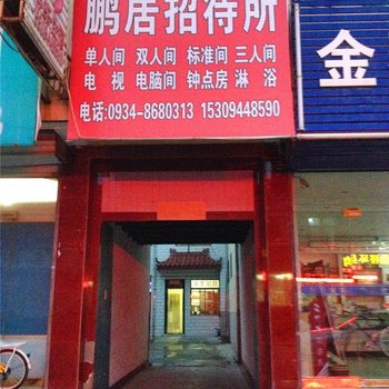 庆阳鹏居招待所