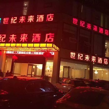 广元世纪未来大酒店酒店提供图片