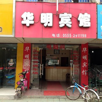 当涂华明宾馆(马鞍山)酒店提供图片