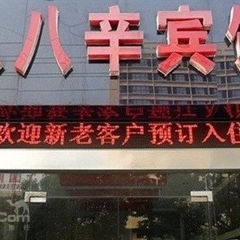 如皋八八辛商务宾馆酒店提供图片