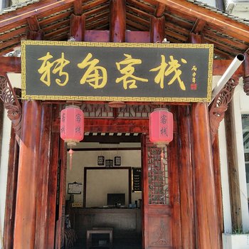 松潘古城转角客栈酒店提供图片