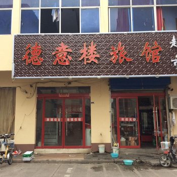 沭阳德意楼旅馆酒店提供图片