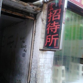 贵阳宏洋招待所
