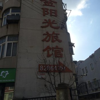 青岛金阳光旅馆