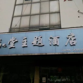 吉安新干福堂宾馆酒店提供图片