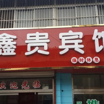 沛县鑫贵宾馆酒店提供图片