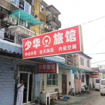 黄山少华旅馆
