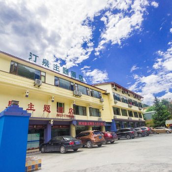 九寨沟汀泉主题酒店