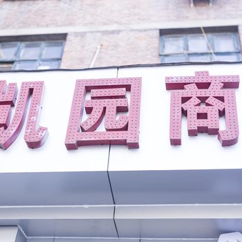 凯园商务酒店(郑州城东路文庙地铁站店)
