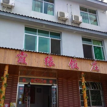 泰宁丹霞缘饭庄酒店提供图片