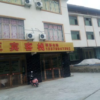 荔波三宾客栈