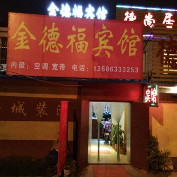 日照金德福宾馆酒店提供图片