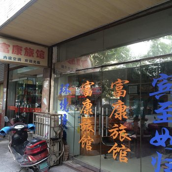 兴化富康旅馆酒店提供图片