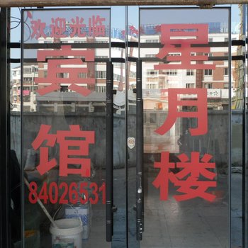 台州星月楼宾馆