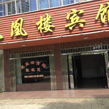 宜都凤凰楼宾馆酒店提供图片