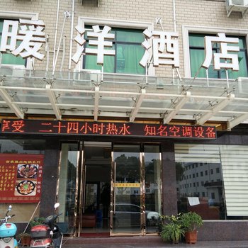 东阳暖洋酒店酒店提供图片