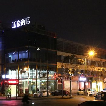 阿富尔连锁酒店(乐山玉豪店)