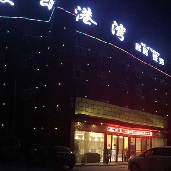 界首假日港湾温泉会所客房部